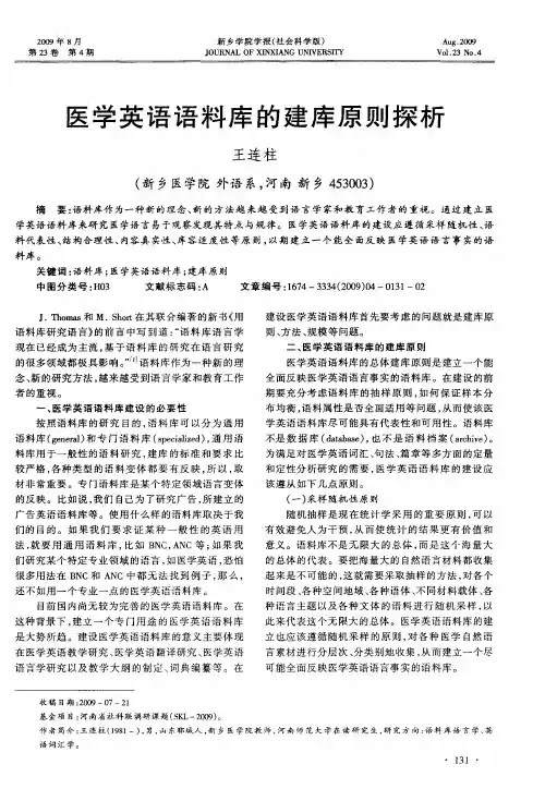 医学英语语料库的建库原则探析