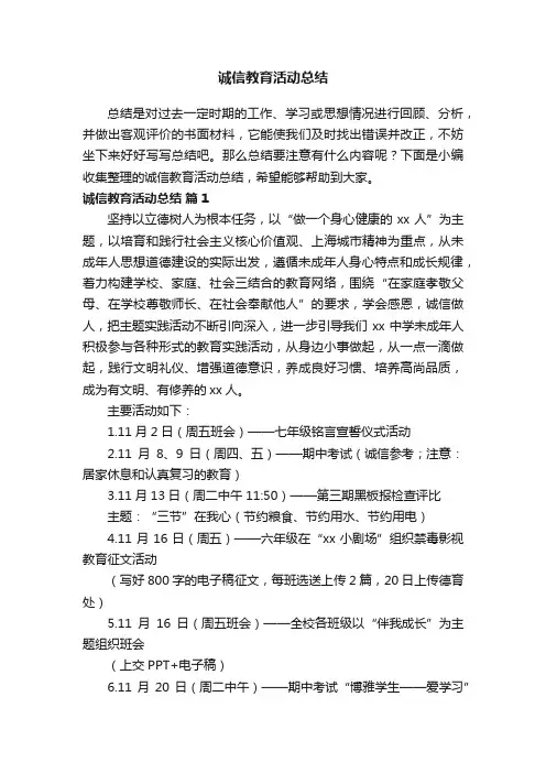 诚信教育活动总结（精选21篇）
