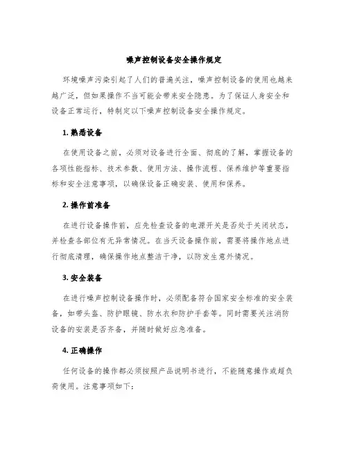 噪声控制设备安全操作规定