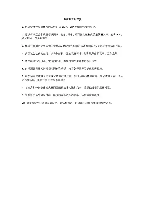 质控科工作职责