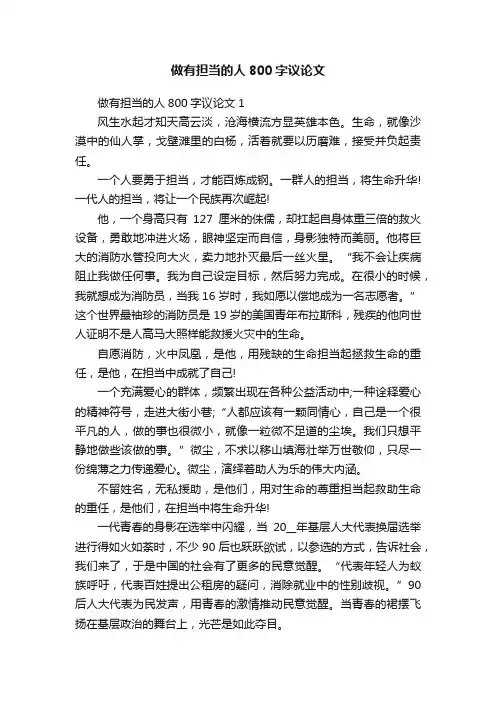 做有担当的人800字议论文