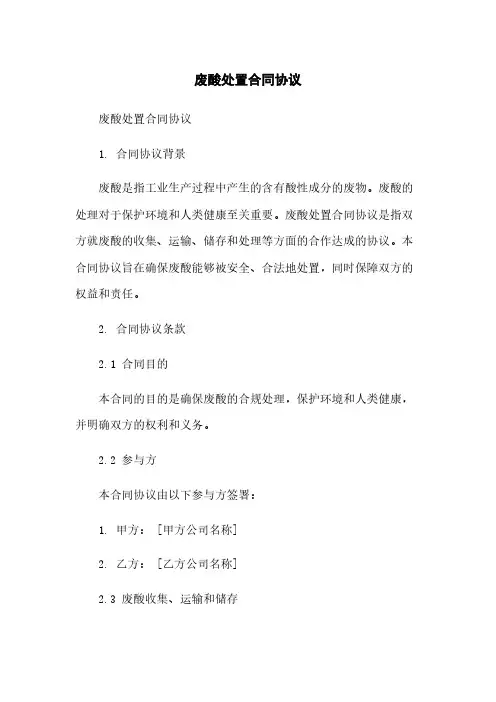 废酸处置合同协议