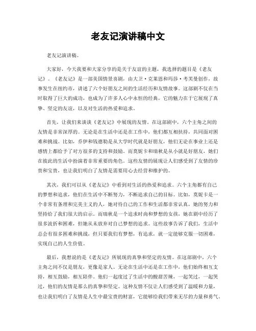 老友记演讲稿中文