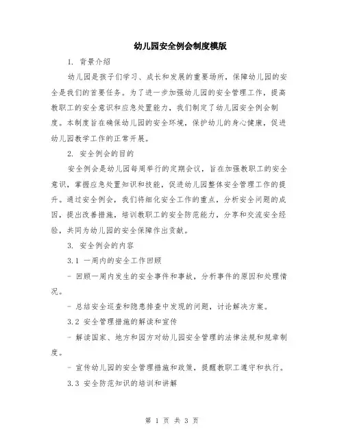 幼儿园安全例会制度模版