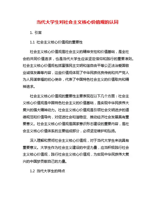 当代大学生对社会主义核心价值观的认同