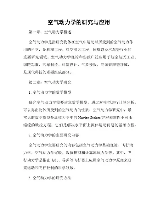 空气动力学的研究与应用