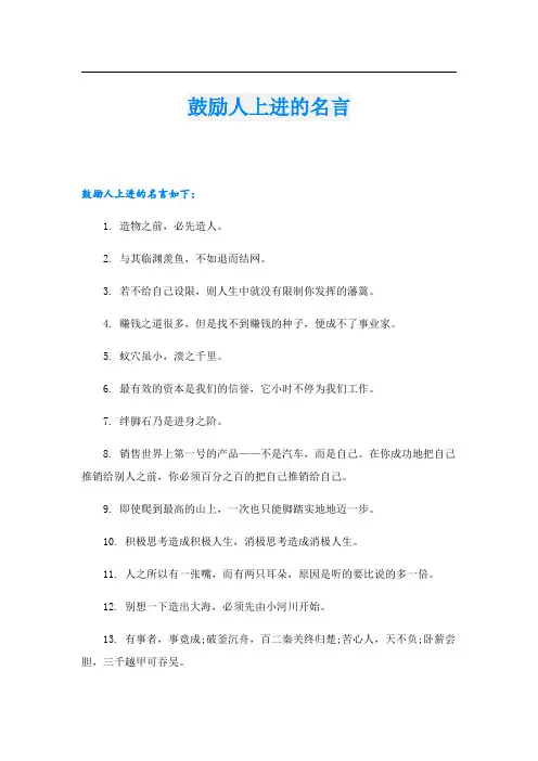 鼓励人上进的名言