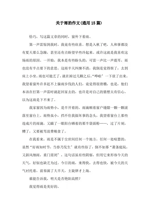 关于雨的作文(通用15篇)范文精选