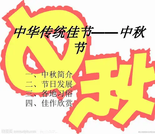 中华传统佳节——中秋节全介绍PPT