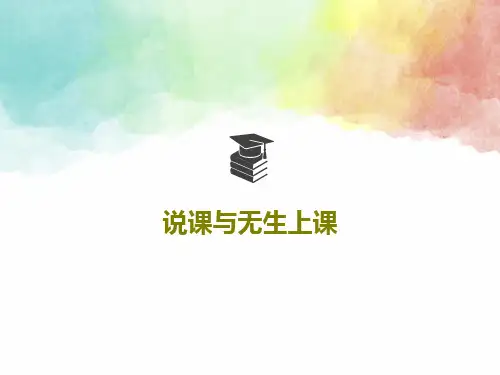 说课与无生上课37页PPT