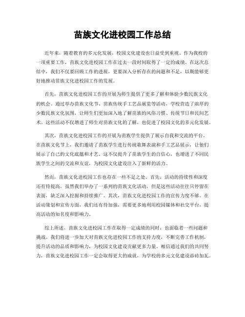 苗族文化进校园工作总结