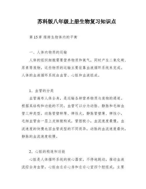 苏科版八年级上册生物复习知识点