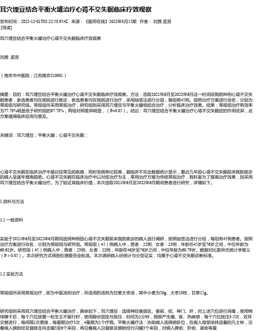 耳穴埋豆结合平衡火罐治疗心肾不交失眠临床疗效观察