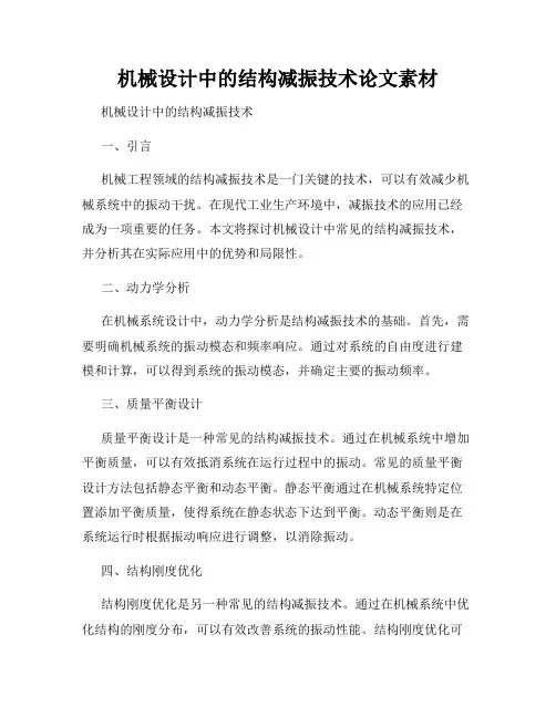 机械设计中的结构减振技术论文素材