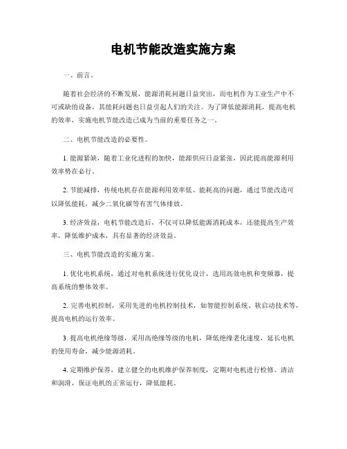 电机节能改造实施方案
