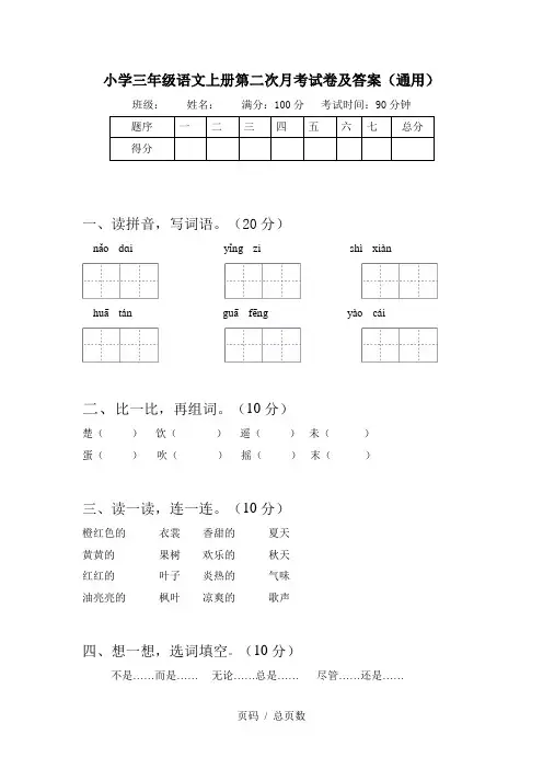 小学三年级语文上册第二次月考试卷及答案(通用)
