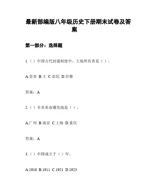 最新部编版八年级历史下册期末试卷及答案