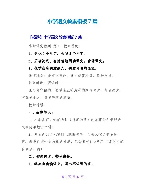 小学语文教案模板7篇_1