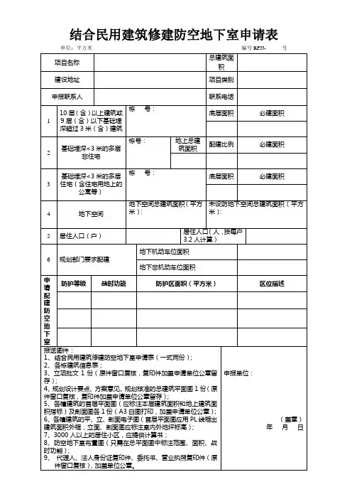 结合民用建筑修建防空地下室申请表
