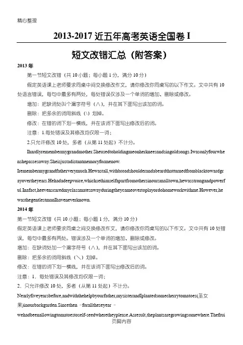 2013-2017 五年高考英语全国卷 I 短文改错汇总(附参考答案)