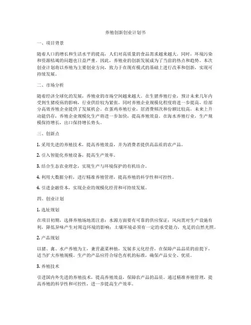养殖创新创业计划书