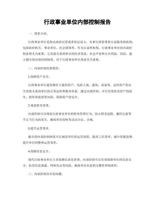 行政事业单位内部控制报告