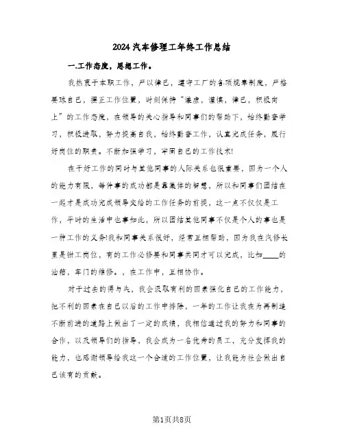 2024汽车修理工年终工作总结(4篇)