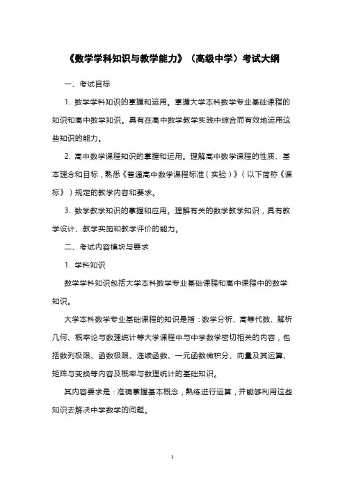 《数学学科知识与教学能力》(高级中学)考试大纲