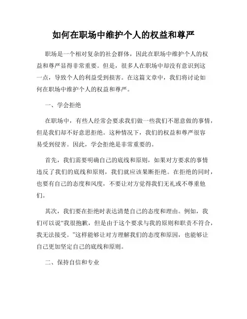 如何在职场中维护个人的权益和尊严