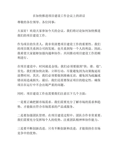 在加快推进项目建设工作会议上的讲话