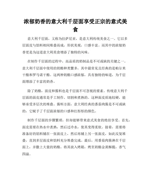 浓郁奶香的意大利千层面享受正宗的意式美食