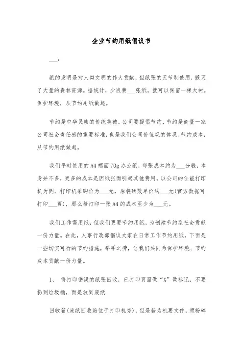 企业节约用纸倡议书（2篇）