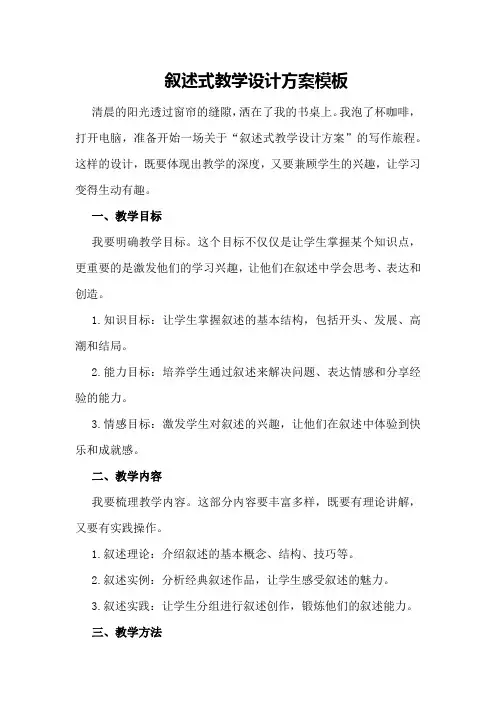 叙述式教学设计方案模板