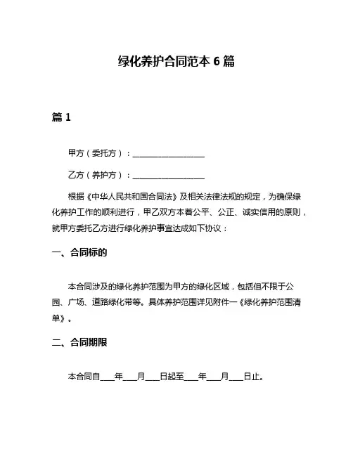 绿化养护合同范本6篇
