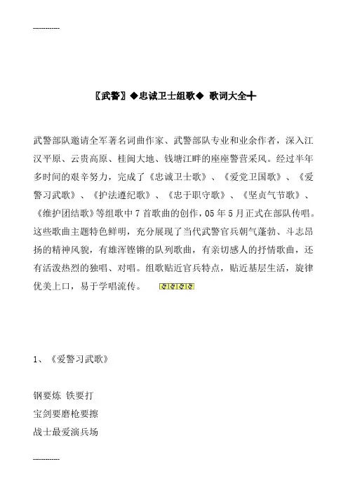 [整理]〖武警〗◆忠诚卫士组歌◆歌词大全.