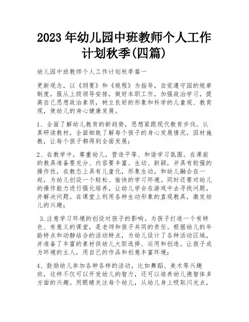 2023年幼儿园中班教师个人工作计划秋季(四篇)