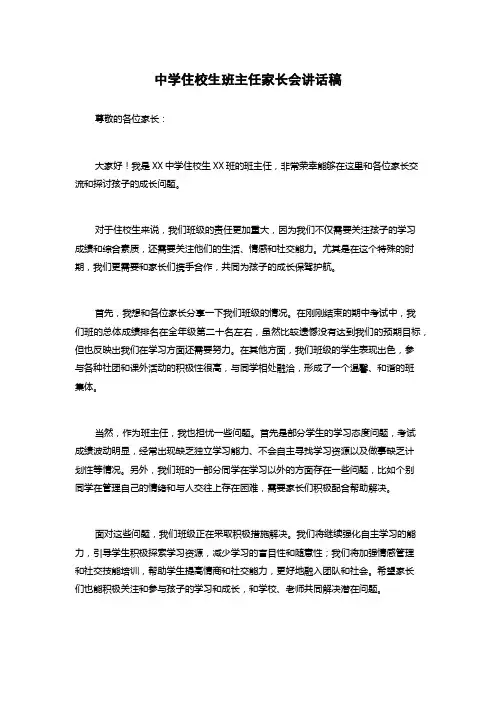 中学住校生班主任家长会讲话稿