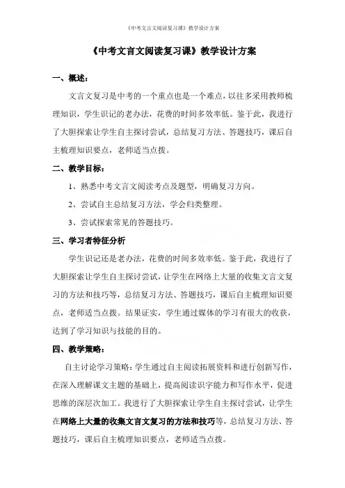 《中考文言文阅读复习课》教学设计方案