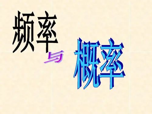 频率与概率