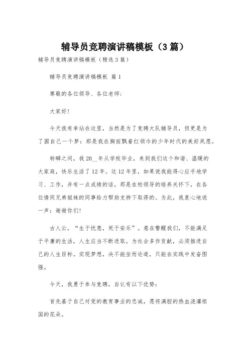 辅导员竞聘演讲稿模板(3篇)