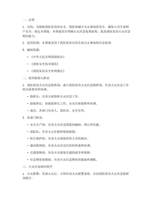 消防泵房火灾应急预案