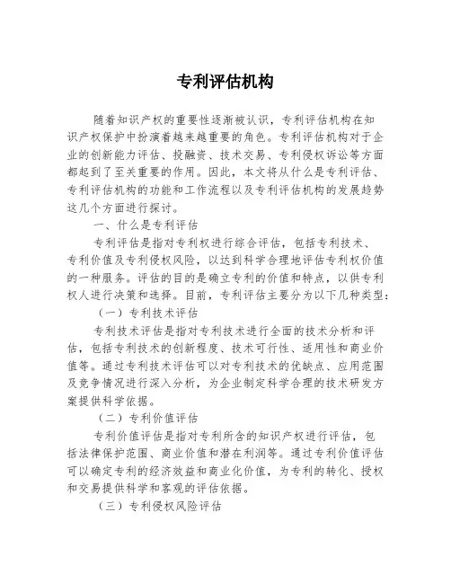 专利评估机构