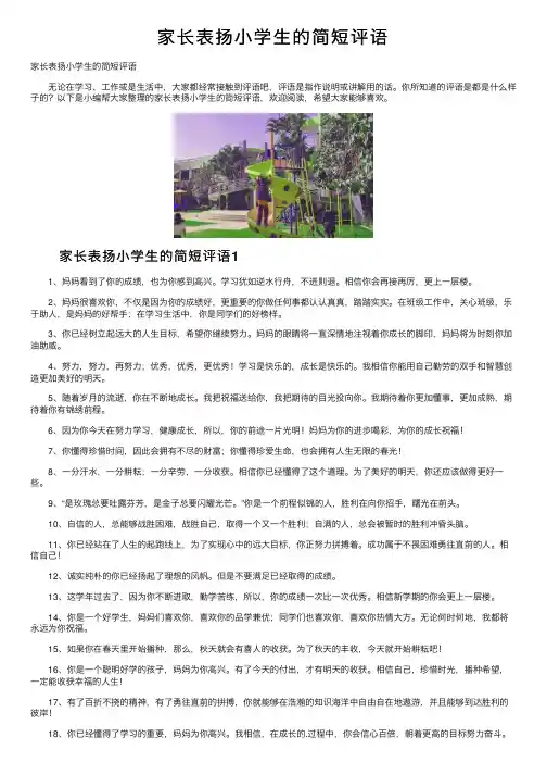 家长表扬小学生的简短评语