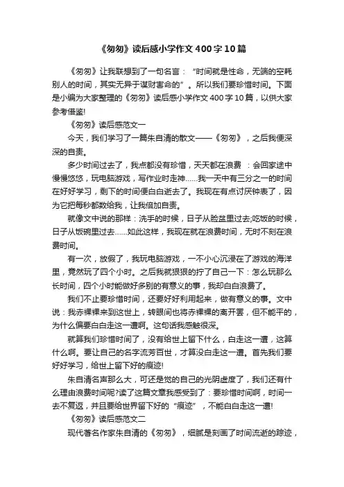 《匆匆》读后感小学作文400字10篇