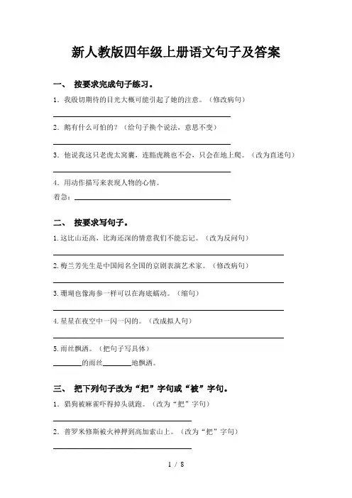 新人教版四年级上册语文句子及答案