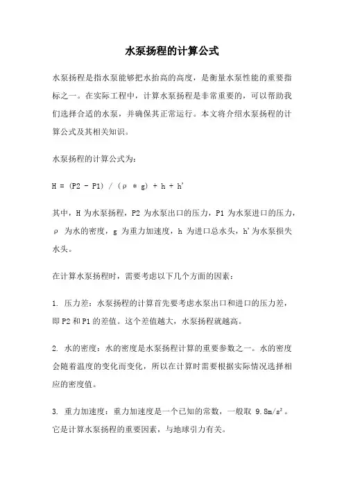 水泵扬程的计算公式