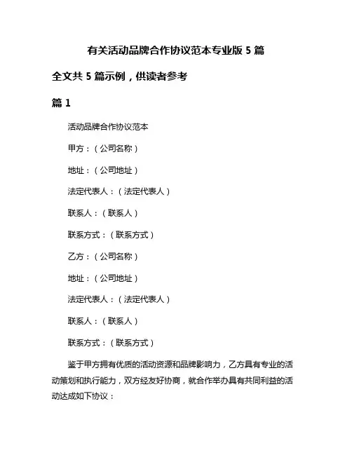 有关活动品牌合作协议范本专业版5篇