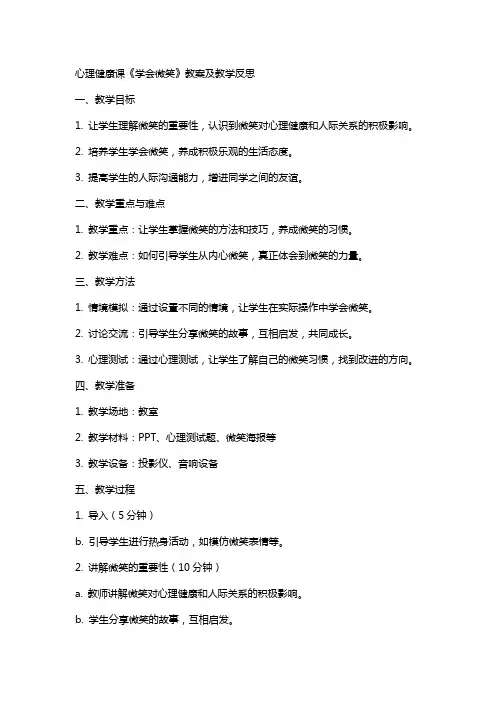 心理健康课《学会微笑》教案及教学反思
