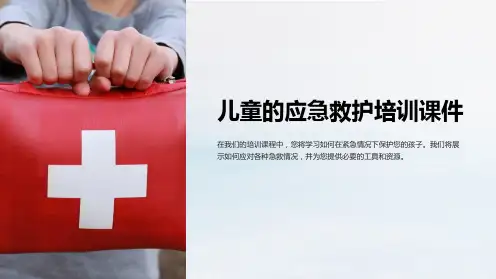 儿童的应急救护培训课件