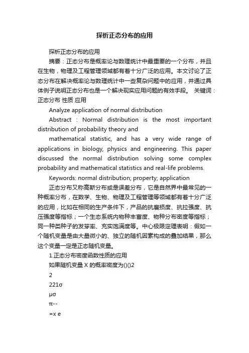 探析正态分布的应用